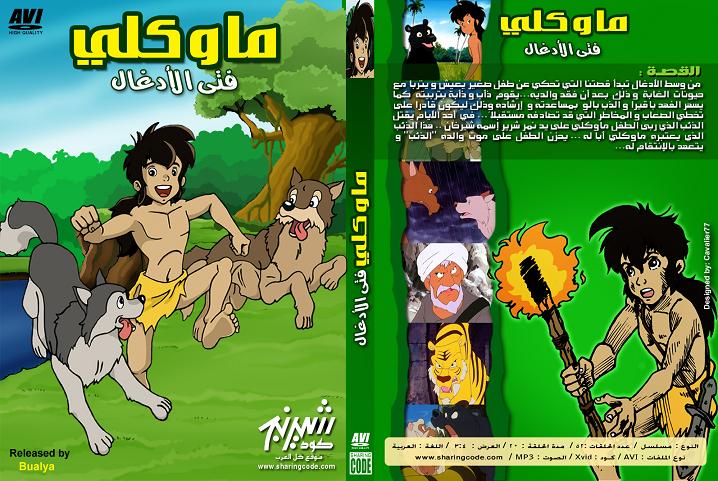 كارتون ماوكلي فتى الأدغال Jungle Book Shonen Mowkli Full Pack  Uuuuu_11