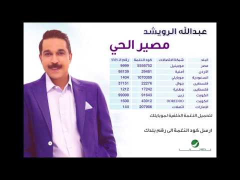 كلمات اغنية مصير الحي عبد الله الرويشد 2015 39774510