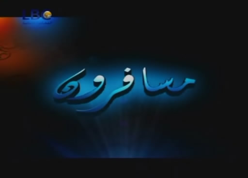 تحميل الحلقه الأولى من برنامج مسافرون للشيخ محمد العريفى على أكثر من سيرفر 2vuwtt10