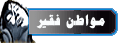 مواطن فقير مواطن فقير