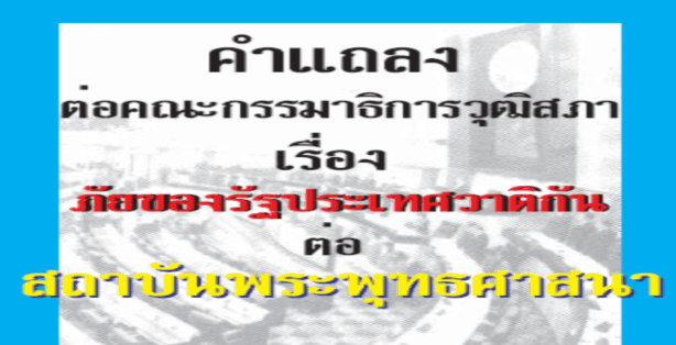 ภัยของรัฐประเทศวาติกัน ต่อสถาบันพระพุทธศาสนา Bdb1ta10