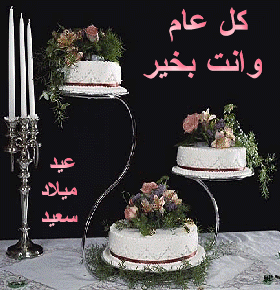 عيد ميلاد سعيد سهام م Abirth10