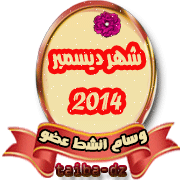  التكريم الخاص بــــــــ مسابقة أنشط عضو في المنتدى لشهر ديسمبر 2014  Y10