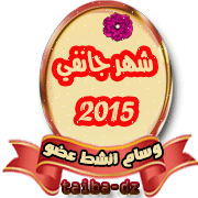 التكريم الخاص بــــــــ مسابقة أنشط عضو في المنتدى لشهر جانفي 2015   Y11