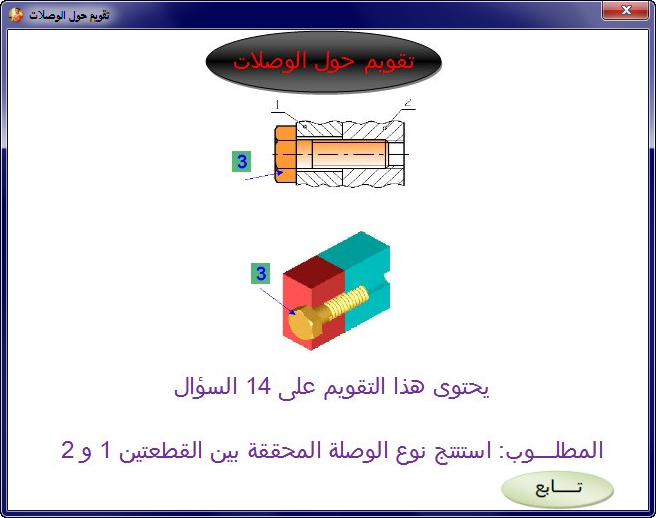 الموضوع تقويم حول الوصلات الميكانيكية  211