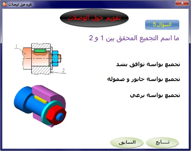 الموضوع تقويم حول الوصلات الميكانيكية  410