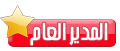 المدير العام