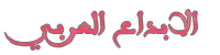 خط arabswell_1 من مجموعة الخطوط المغربية - صفحة 2 Untitl28