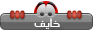 خائف خائف