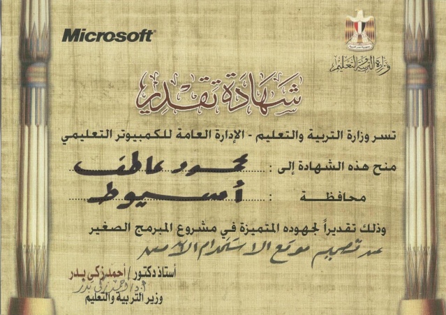 شهادة تقدير من وزارة التربية والتعليم -  Microsoft (المؤتمر الخامس للمبرمج الصغير وصناعة البرمجيات) Pictur17