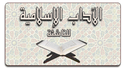  موسوعة الاداب الاسلاميه .. Logo10