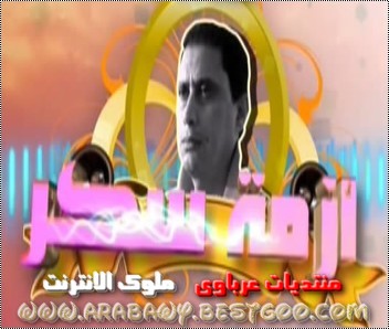 مسلسل ازمه سكر - احمد عيد V.C.Q 320Kpbs 66958210