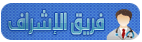فريق الإشراف فريق الإشراف