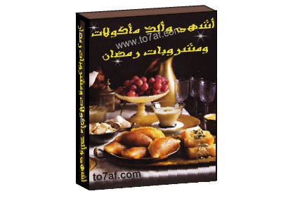  كتاب أشهى وألذ مأكولات ومشروبات رمضان  Ramada10