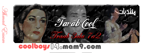 منتدى طرب كول | Tarab Cool