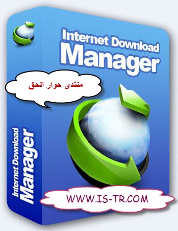 internet download manager 0.6 beta اخر اصدار حصريا من منتديات حوار الحق 39923810