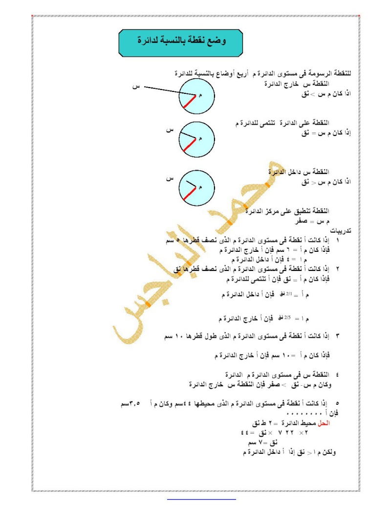 تعريف الدائرة ووضع نقطة بالنسبة للدائرة  000218