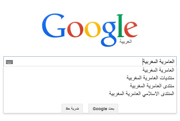 البحث في جوجل عربي على المنتدى العامرية المغربية 5f10