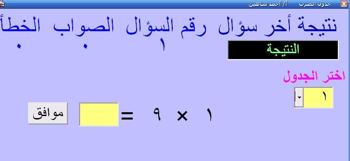 برنامج جدول الضرب يعلم ابنك و يحفظه باللعب جديد تانبة ابتدائى2015 Oo_ouo10