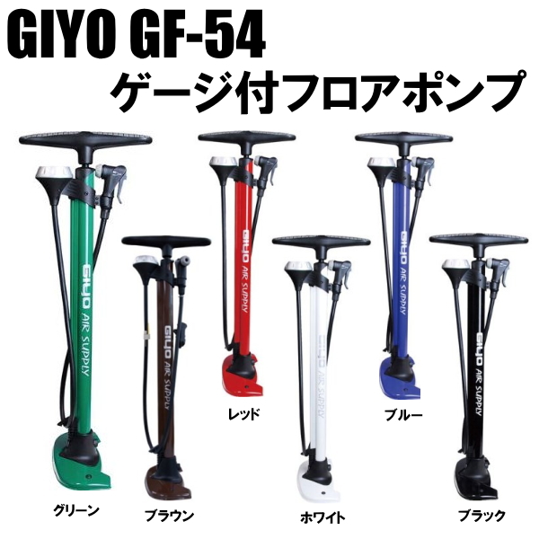 100%新，Giyo GF-54 直立式打氣筒(最高160PSI) GF54 聰明嘴 法式美式氣嘴皆可用 Giyo-g10
