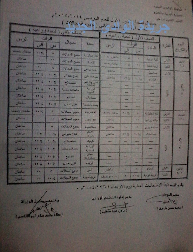 جداول امتحانات الفصل الدراسي الاول جميع الصفوف الوادى الجديد 2015 Ioy_y_10