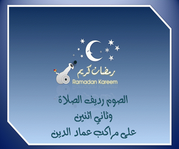 رمضان يجمعنا على المودة Za10