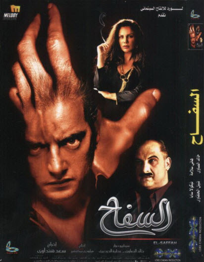 حصريا :: فيلم السفاح نسخة DVDRip أصلية بروابط مباشرة   2cwmx410