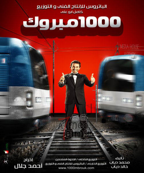 فيلم 1000 مبروك نسخة DVDRip أصلية بروابط صاروخية   95n7z910