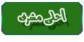 أحلى مشرف أحلى مشرف