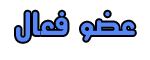 عضو فعال عضو فعال