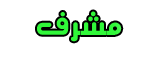 مشرف مشرف