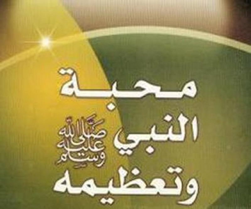 لماذا محبة النبي محمد( صلى الله عليه وسلم).؟ 1011