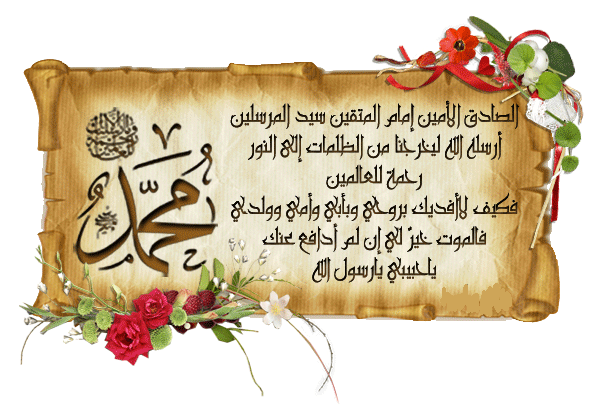 لماذا محبة النبي محمد( صلى الله عليه وسلم).؟ 1110