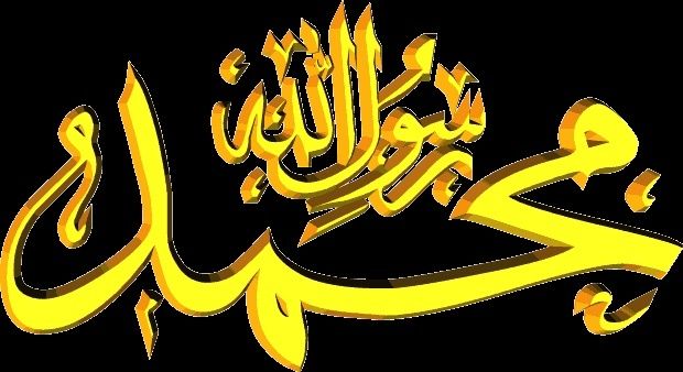 لماذا محبة النبي محمد( صلى الله عليه وسلم).؟ 1788910