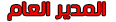 الـمـديـر العـآم الـمـديـر العـآم