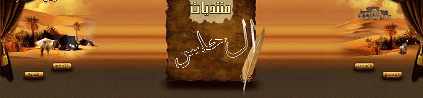 (¯`·._.·( منتديات عائلة حلس )·._.·´¯)