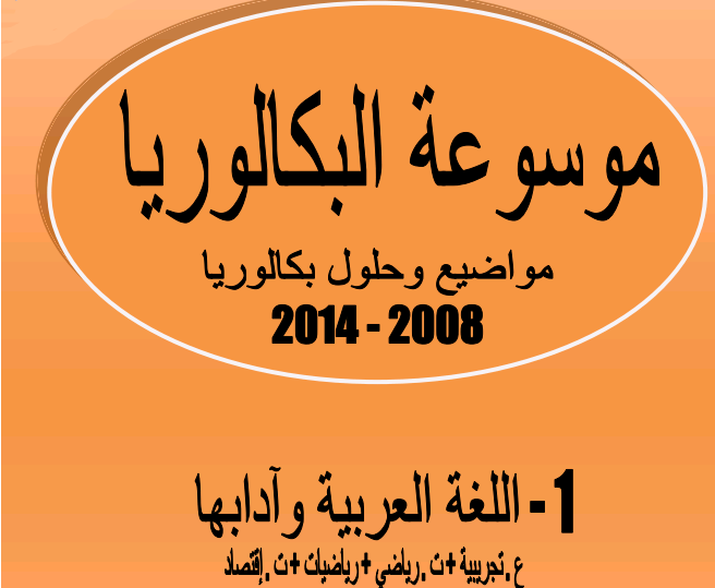 حلول بكالوريا الادب العربي من 2008 الى 2014 Sans_t14
