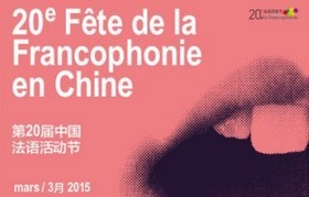 20e fête de la francophonie en Chine 第20届中国法语活动节 20ef_b10