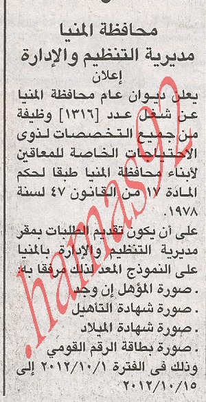 وظائف محافظة المنيا تعلن عن شغل عدد 1316 وظيفة لذوى الاحتياجات الخاصة - بتاريخ 27 سبتمبر 2012 2510