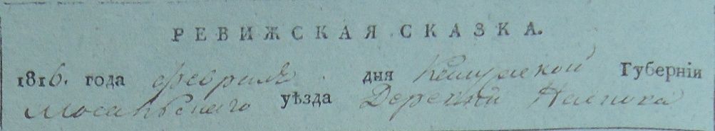 Ревизская сказка деревни Носково за 1816 год Aiaa10