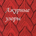 Ажурные узоры