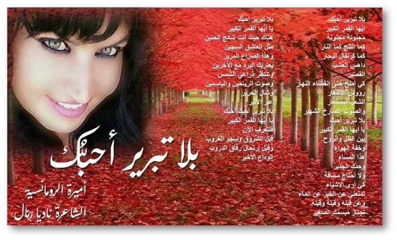 قصيدة "بلا تبرير أحبُّك" لأميرة الرومانسية الشاعرة ناديا رمّال 20810