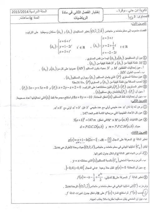 إختبار الفصل الثاني - الثالثة ثانوي-شعبة الرياضيات 11025110