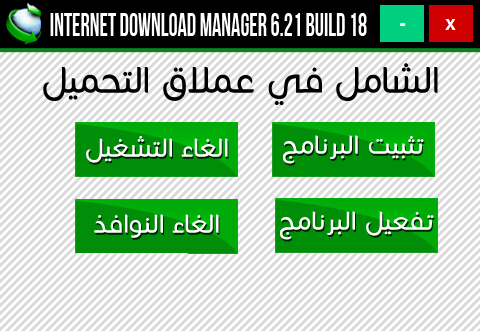 حمل اسطوانة التفعيل التلقائي لبرنامج IDM 6.21 Final Build 18  Idm-id11