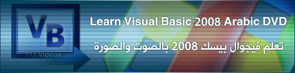اسطوانة تعليم لغة البرمجة فيجوال بيسك Visual Basic 2008.net باللغة العربية Vb-lea10
