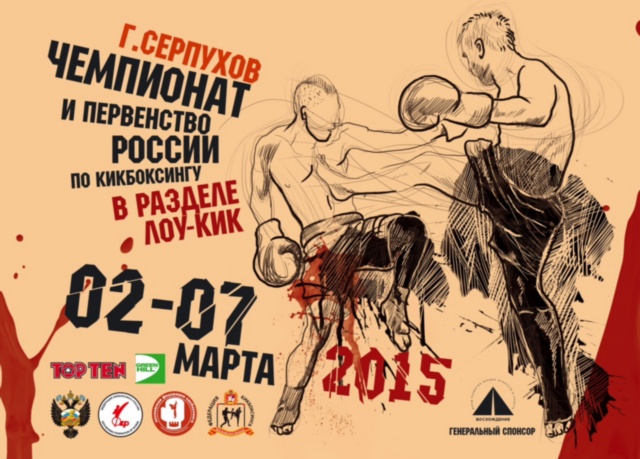 Серпуховский район на неделю станет российским центром кикбоксинга  Kickbo10