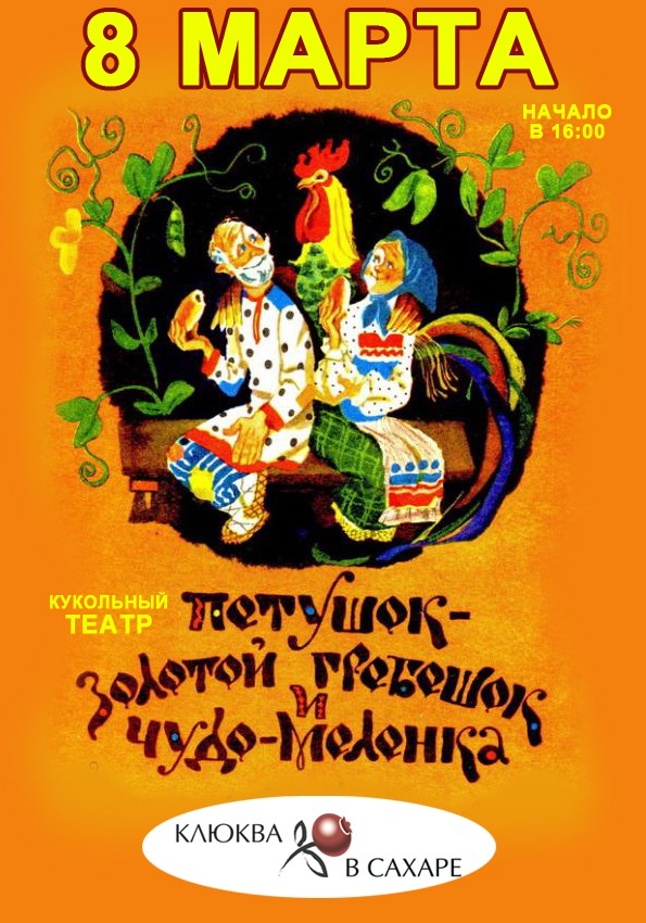 Кукольный театр "Петушок-золотой гребешок" 8 марта в Дракино Petush10