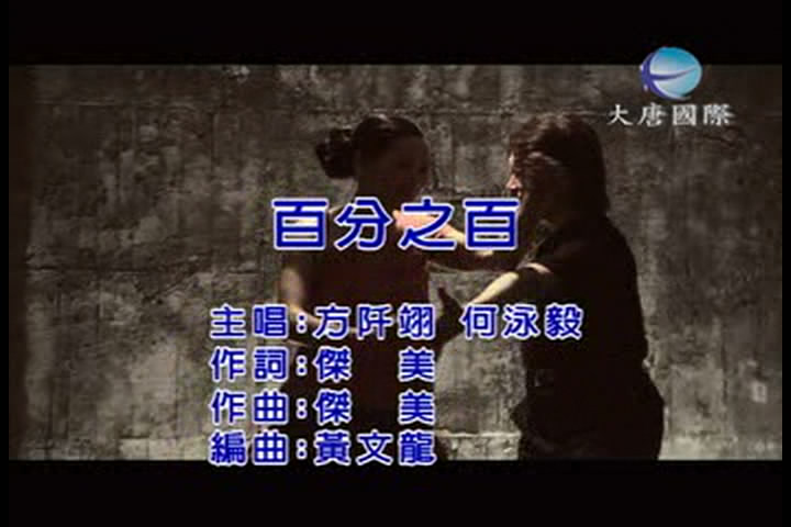 方阡翊&何泳毅-百分之百[DVD](MEGA) Aecsaa10