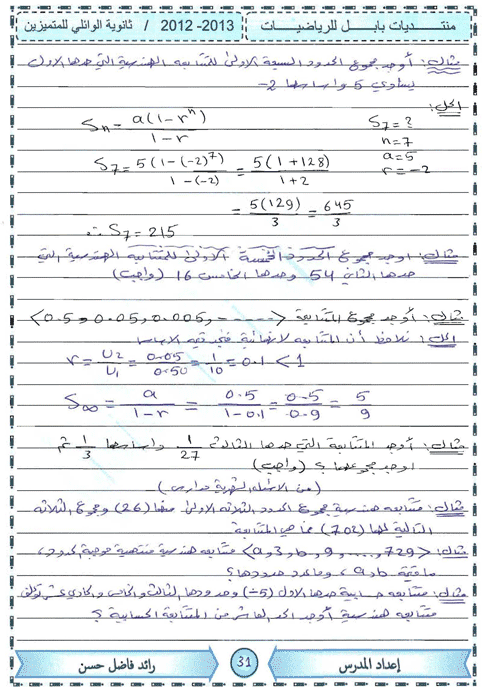 المتتابعات الهندسية  - شروحات  - امثلة اثرائية - 610