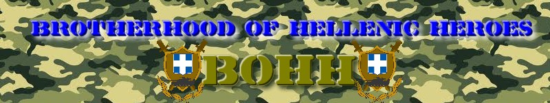  Brotherhood Of Hellenic Heroes [BOHH]